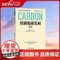 [央视网]铁路低碳发展导论 中国科协碳达峰碳中和系列丛书 9787523602744 ZK