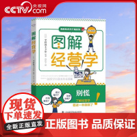 [央视网]图解经营学 别慌 了解经营学 看这一本就够了 核心知识点+工作技能+著名人物介绍+生动漫画 一本全包含ZK