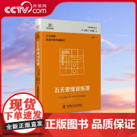 [央视网]德博诺创新思考 五天思维训练课 世界创新思维之父爱德华德博诺经典著作 ZK