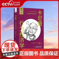 [央视网]卡尼曼 行为经济学 一读就懂的经典经济学 9787523601372 ZK