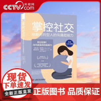 [央视网]掌控社交 唤醒内向型人的沟通超能力 精装典藏版 9787504694225 ZK