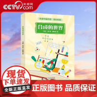 [央视网]合成的世界 丁奎岭 黄少胥 葛航铭 著 9787110101490 ZK
