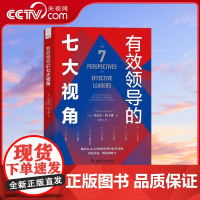 [央视网]有效领导的七大视角 改进决策 增强影响力 丹尼尔 哈卡维 著 9787504694393 ZK