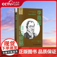 [央视网]李嘉图 自由贸易 一读就懂的经典经济学 ZK