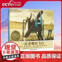 [央视网]一次荣耀的飞行 绘本启蒙 经典儿童绘本 国外获奖故事图画书 美国凯迪克大奖绘本金奖 QH