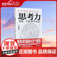 [央视网]思考力 受用一生的49个智慧 9787504687371 ZK