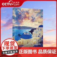 [央视网]自然与希腊人 科学与人文主义 薛定谔经典科学哲学思想合集 9787504699121 ZK