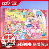 [央视网]元气少女换装贴纸书 闪闪公主 女孩趣味粘贴贴画书动脑益智力玩具 儿童卡通贴画 锻炼小女孩的动手能力 思维审美能