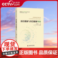 [央视网]清洁能源与智慧能源导论 碳达峰碳中和科普读物 ZK
