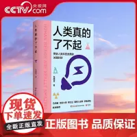 [央视网]人类真的了不起 张腾岳 写给青少年的科技发明史 讲透人类科技发明发展的高光时刻 科普知识书籍 TJ
