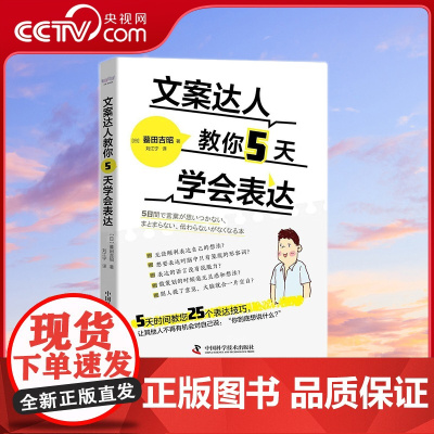 [央视网]文案达人教你5天学会表达 [日]蟇田吉昭 著 9787504687654 ZK