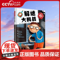 [央视网]小小夏洛克系列 解谜大挑战 7-10岁 9787110102770 ZK