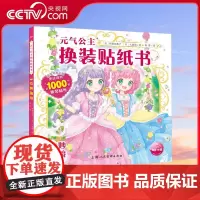 [央视网]元气公主换装贴纸书 奇妙仙境 女孩趣味粘贴贴画书动脑益智力玩具 儿童卡通贴画 锻炼小女孩的动手能力 思维审美能