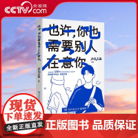 [央视网]也许 你也需要别人在意你 全网粉丝超1200万新锐动漫情感博主 杂乱无章 SHOU部图书作品 震撼来袭 TJ