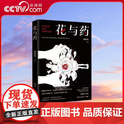 [央视网]花与药 百万粉丝悬疑大号 没药花园 作品 人类学博士何袜皮重磅悬疑推理小说 TJ