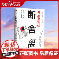 [央视网]断舍离 终结拖延 扔是断舍离的热身运动 别找借口先扔垃圾 处理112种各类杂物 300余张插图全彩印刷 TJ