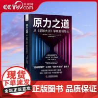 [央视网]原力之道 从《星球大战》学到的领导力 星战管理学 揭秘星球大战中隐藏的11个领导力秘诀 企业管理书籍 中国科学