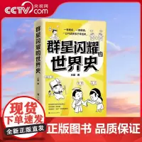 [央视网]群星闪耀的世界史 一看就乐 一读就懂 一口气读完五千年历史 捋清世界史的脉络 这一本就够了 TJ