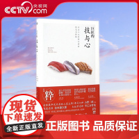 [央视网]巨匠的 技与心 公开料理之神的精进之路成功秘诀和追求的职人精神早乙女哲哉职人精神励志书 TJ