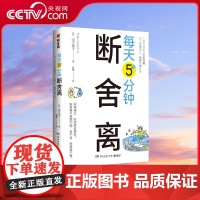 [央视网]每天5分钟断舍离 每天5分钟 创造空间和时间的余裕 杜绝7种 不行不行 式思维 对13处居所空间给出了具体指引