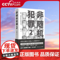 [央视网]非随机犯罪2 亲签 书签 非随机犯罪系列第二部 四桩高能反转罪案致命综艺惊爆点高管之死幽证带你继续探寻隐藏的真