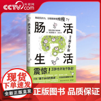 [央视网]肠活生活 川本彻著 内脏脂肪退散 改善肠道环境打造出活力满满的肠道养出人人称羡的易瘦体质保健养生书籍 TJ