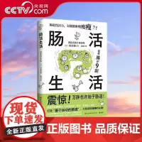 [央视网]肠活生活 川本彻著 内脏脂肪退散 改善肠道环境打造出活力满满的肠道养出人人称羡的易瘦体质保健养生书籍 TJ
