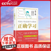 [央视网]正确学习 祁子凯 从理论到实战帮父母捋清学习根本问题 帮孩子找到正确 高效的学习思维和方法 TJ