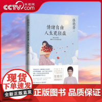 [央视网]情绪自由 人生更轻盈 华语世界深具影响力个人成长作家张德芬重磅新作 献上深化 务实 入世的情绪疗愈指南 TJ