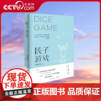 [央视网]骰子游戏 这部散文集情感越发深沉 思想更为深邃 充满看透生死的智慧 独立而开阔的视野 以及直面人生的勇气 TJ