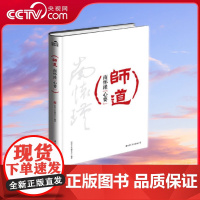 [央视网]师道 南师很重视教育 对中国教育的未来充满了关心 教育担负的较大责任不是传承知识 而是移风易俗 这是师道的精神