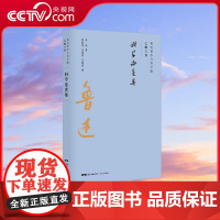[央视网]鲁迅著作分类全编 科学论著集 以鲁迅手稿为基础以初版为依据以善本为参考以写作或发表时间排序接近作品的历史原貌