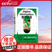 [央视网]数字极简 深度工作作者卡尔纽波特全新力作 远离数字陷阱 数字断舍离数字技术 个人精进成长成功励志书籍 HL