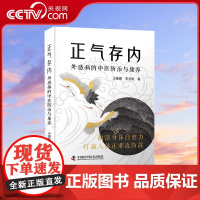 [央视网]正气存内 外感病的中医防治与康养 中医学博士 北京大学第三医院中医科副主任医师王春勇全新力作 ZK