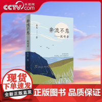[央视网]奔流不息 致母亲 现代文学作品 现代读物 广东人民出版社 9787218169187 GD