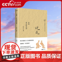 [央视网]说苑 妙语的花园 西汉儒家人生观的结集 比圣经箴言更接近实际 许多耳熟能详的成语和典故流传下来 HY