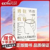 [央视网]勇往值钱 做自己人生的CEO 三大模块 八项能力 拓展认知领域 实现个人升级进化 ZK
