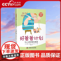 [央视网]好爸爸计划 为人父的热爱与智慧 [美] 克雷格·凯斯勒 著 四川教育出版社 ZK