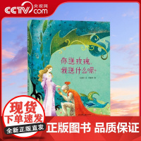 [央视网]你送玫瑰 我送什么呢 蒲公英童书馆 方素珍 著 贵州人民出版社 PG