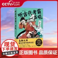 [央视网]听古代考霸一声吼 别人家的语文老师 急脚大师 爆笑开讲 和古代学霸握个手 热度再续 我们要上榜 我们要 上岸
