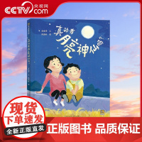 [央视网]真的有月亮神仙吗 3-6岁 串起四代人之间的思念 展现中国人对团圆淳朴的理解 袁晓峰 著 PG