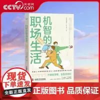 [央视网]机智的职场生活 拒绝内耗 倍速晋升 连续称霸亚马逊工作术整理法排行榜 职场聪明人晋升指南 ZK