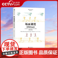 [央视网]电影学院012 场面调度 影像的运动 插图修订第2版 本书的出发点是成为一本电影人实际操作的参考手册hl