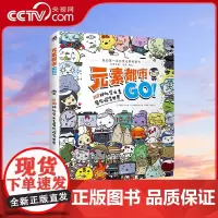 [央视网]元素都市GO!118种化学元素带你探索世界 元素启蒙趣味漫画幽默元素周期表科普读物 身边亲近的化学理科 ZQ