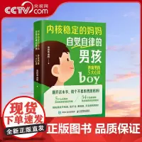 [央视网]内核稳定的妈妈 自觉自律的男孩养育男孩5大心法 情感共鸣+科学养育男孩枕边书RD教你做智慧内核稳定的父母