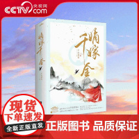 [央视网]嫡嫁千金 千山茶客 著 第一部 上下册 桀骜“美人”vs世家千金 江苏凤凰文艺出版社 SS