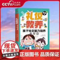 [央视网]孩子社交能力小百科-礼仪教养 4-12岁 孩子社交能力培养小百科儿童漫画趣味规矩礼仪 人接物之道为人处世社交礼