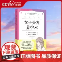 [央视网]女子头发养护术 头发是女生的 第二张脸 一本书教你低成本精准养发护发 做精致的氛围感女孩 保健养生书籍 KD