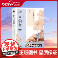 [央视网]和风译丛 伊豆的舞女 日本文坛泰斗诺贝尔文学奖得主新感觉派文学领军人物川端康成获奖杰作XD