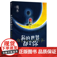 平装我的世界都是你几米漫画平装绘本青春儿童励志成长亲子阅读暖心治愈系漫画儿童亲子读物绘本装饰画作品集全套画册画集书籍XD